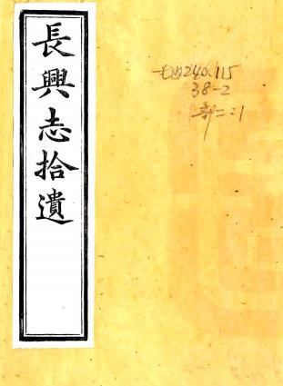 光绪长兴志拾遗 二卷 朱镇纂修 光绪二十三年刻本PDF电子版网盘下载