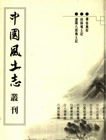 畲客风俗 桂林风土记 连阳八排风土记PDF电子版网盘下载