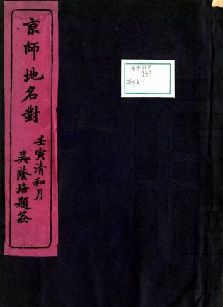 京师地名对 二卷 巴哩克杏芬辑 光绪二十七年刻本PDF电子版网盘下载