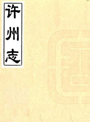 乾隆许州志 16卷 甄汝舟修 谈起行纂 乾隆10年刻本 PDF下载