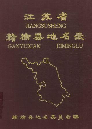 赣榆县地名录PDF电子版网盘下载