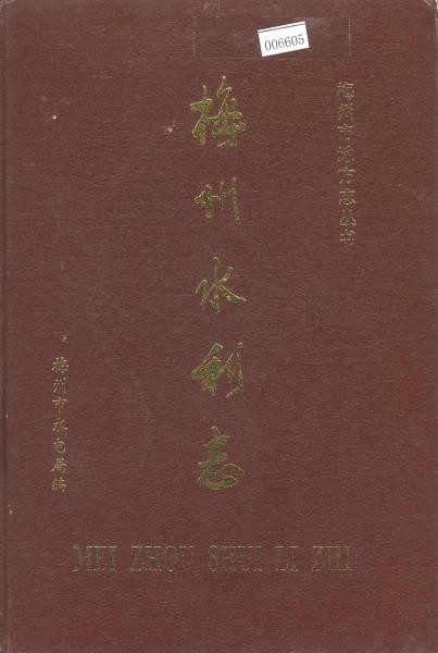 梅州水利志PDF电子版网盘下载