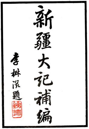 新疆大记补编 9卷 吴廷燮撰 民国25年铅印本PDF电子版网盘下载