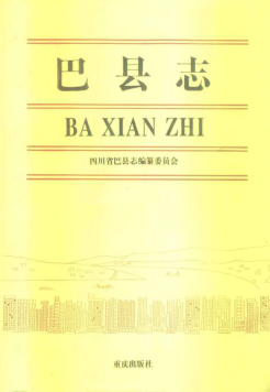 巴县志PDF电子版网盘下载