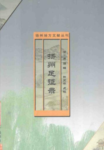 扬州足征录PDF电子版网盘下载