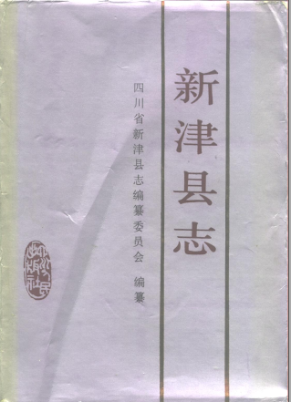 新津县志PDF电子版网盘下载