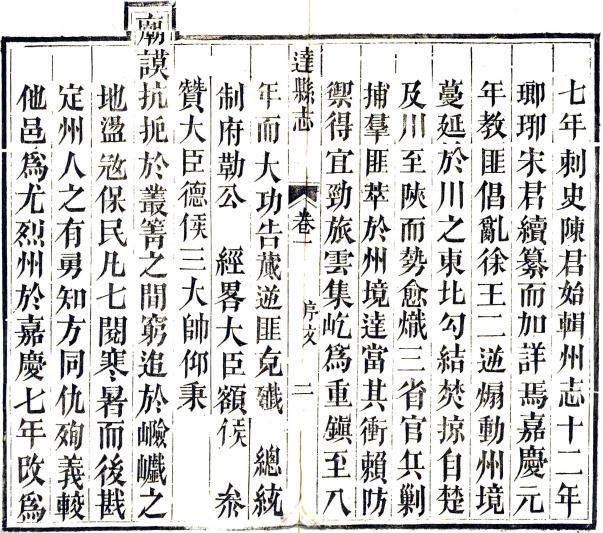 嘉庆达县志 52卷 鲁凤辉等修 王廷伟等纂 嘉庆20年刻本 PDF下载