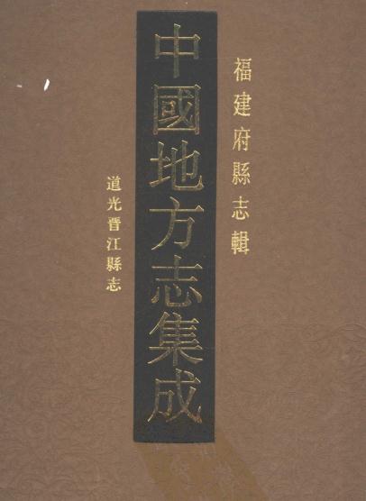 道光晋江县志 77卷 道光9年稿本 PDF下载