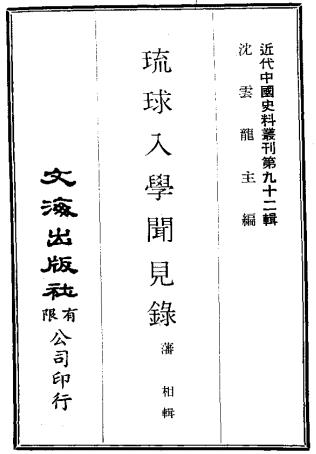 琉球入学闻见录 四卷 潘相撰 清刻本PDF电子版网盘下载