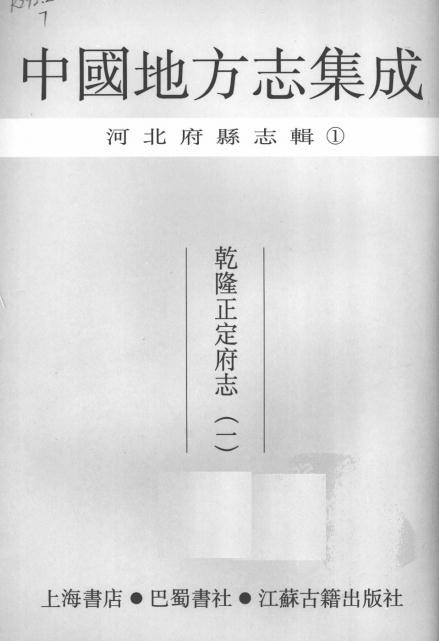 乾隆正定府志50卷 PDF下载