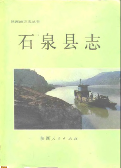 石泉县志PDF电子版网盘下载