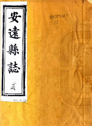 道光安远县志 32卷 黄文爕等主修 徐必藻 冯家骏纂 道光3年刻本 PDF下载