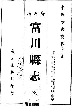 光绪富川县志PDF电子版网盘下载
