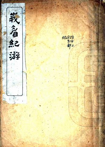 峨眉纪游 不分卷（附峨眉山全图）楼藜然撰 宣统元年刻本PDF电子版网盘下载