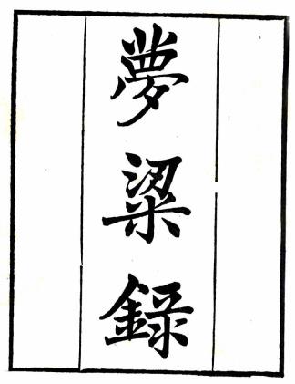 梦粱录 二十卷 吴自牧撰 清刻本 PDF下载