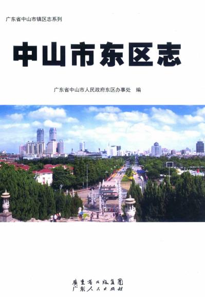 中山市东区志PDF电子版网盘下载