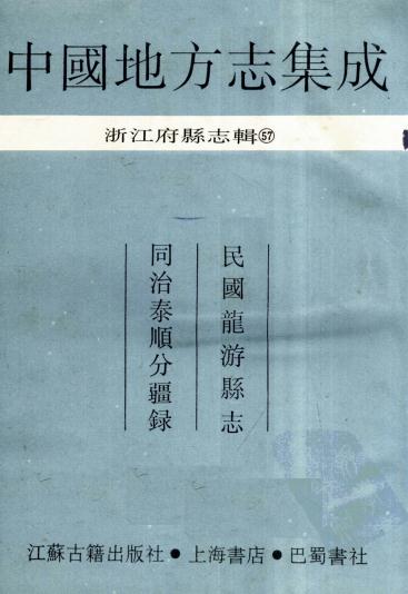 民国龙游县志 同治泰顺分疆录 PDF下载