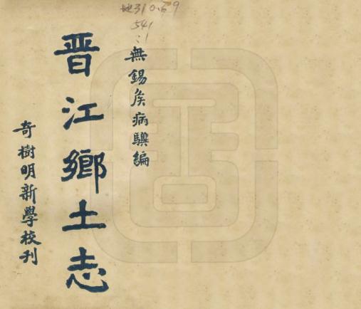侯鸿渐：晋江乡土志 民国11年（国图版） PDF下载