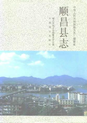 顺昌县志PDF电子版网盘下载
