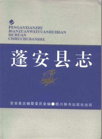 蓬安县志PDF电子版网盘下载