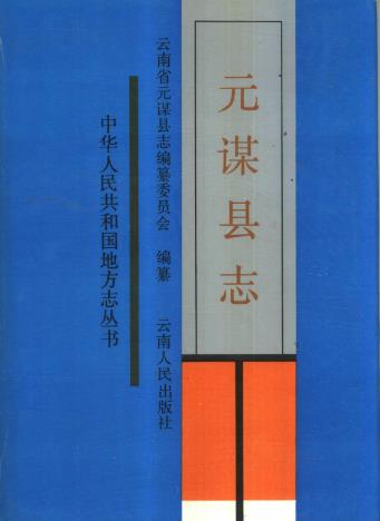 元谋县志PDF电子版网盘下载