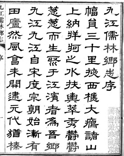 光绪九江儒林乡志 21卷 朱次琦修 冯栻宗纂 光绪9年刻本 PDF下载