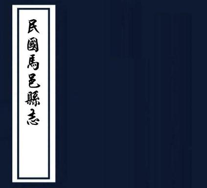 民国马邑县志 四卷 霍殿鳌纂 陈廷章修 民国七年铅印本PDF电子版网盘下载