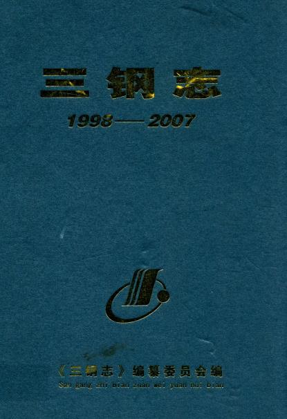 三钢志(1998-2007)PDF电子版网盘下载