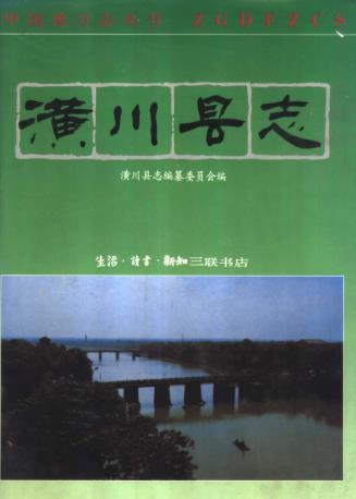 潢川县志PDF电子版网盘下载