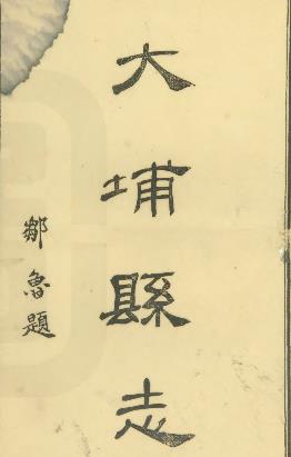 民国大埔县志PDF电子版网盘下载