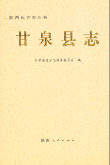 甘泉县志PDF电子版网盘下载