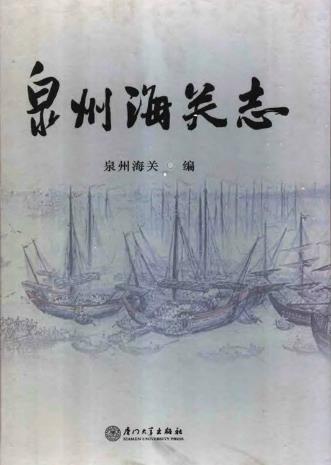 泉州海关志PDF电子版网盘下载