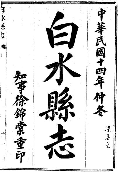 乾隆白水县志（民国14年重修版） PDF下载