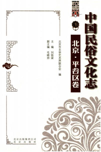 中国民俗文化志 北京 平谷区卷PDF电子版网盘下载