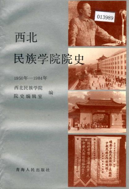 西北民族学院院史PDF电子版网盘下载