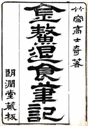 金鳌退食笔记 二卷 高士奇撰 清康熙刻本PDF电子版网盘下载