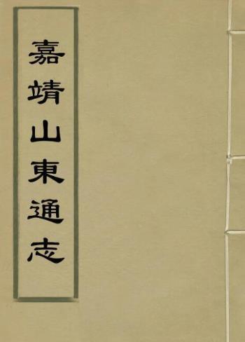 嘉靖山东通志 40卷 陆钺纂修 吕元善续修 嘉靖12年刻本(上下册)PDF电子版网盘下载