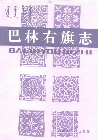 内蒙古 巴林右旗志PDF电子版网盘下载