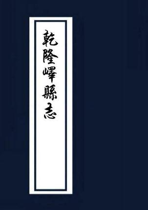 乾隆峄县志 10卷（忠琏纂 乾隆26年刻本） PDF下载
