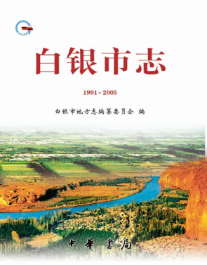 白银市志(1991-2005)PDF电子版网盘下载