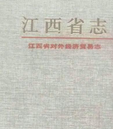 江西省对外经济贸易志PDF电子版网盘下载