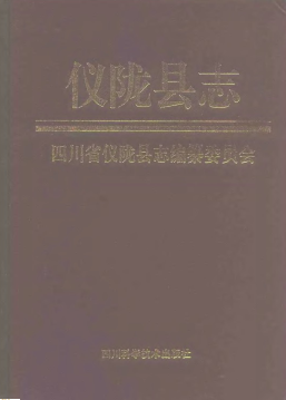 仪陇县志PDF电子版网盘下载