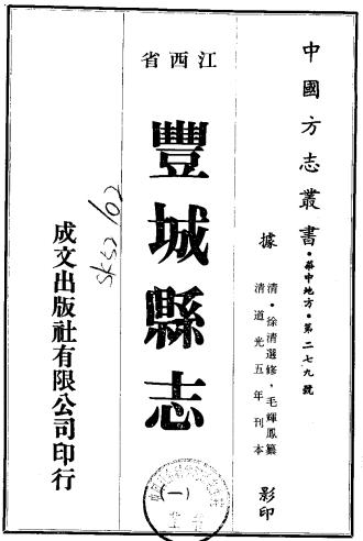 道光丰城县志 24卷 徐清选 李培绪修 毛辉凤等纂 道光5年刻本PDF电子版网盘下载
