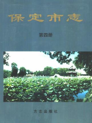 保定市志 第四册PDF电子版网盘下载
