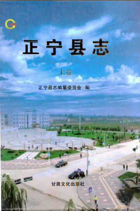 正宁县志PDF电子版网盘下载