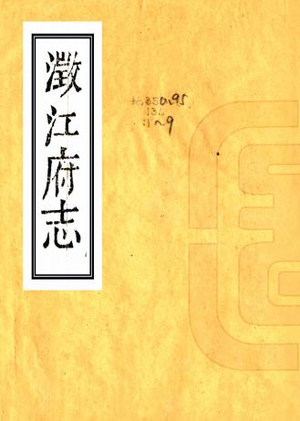 道光澄江府志 十六卷 李熙龄纂修 道光二十七年刻本PDF电子版网盘下载