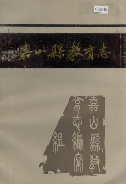 嘉山县教育志PDF电子版网盘下载