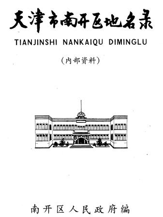 天津市南开区地名录 PDF下载