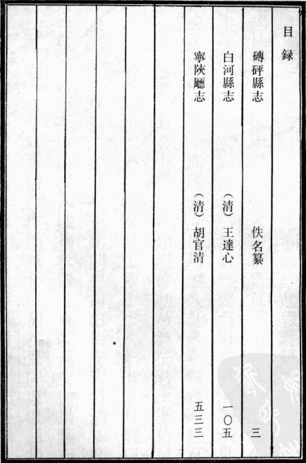 民国砖砰县志 嘉庆白河县志 道光宁陕厅志 PDF下载