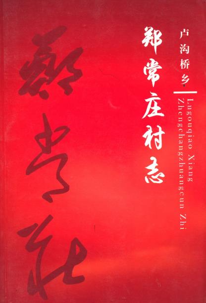 北京市卢沟桥乡郑常庄村志PDF电子版网盘下载